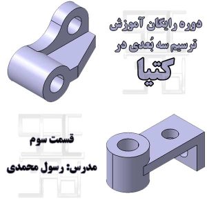 تمرین سوم آموزش رایگان محیط پارت دیزاین کتیا