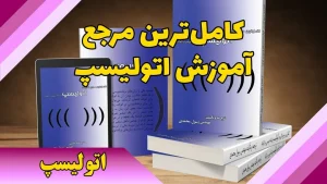 کتاب کاملترین مرجع کاربردی آموزش اتولیسپ