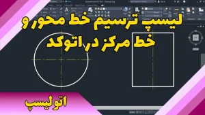 لیسپ ترسیم خط محور و خط مرکز در اتوکد