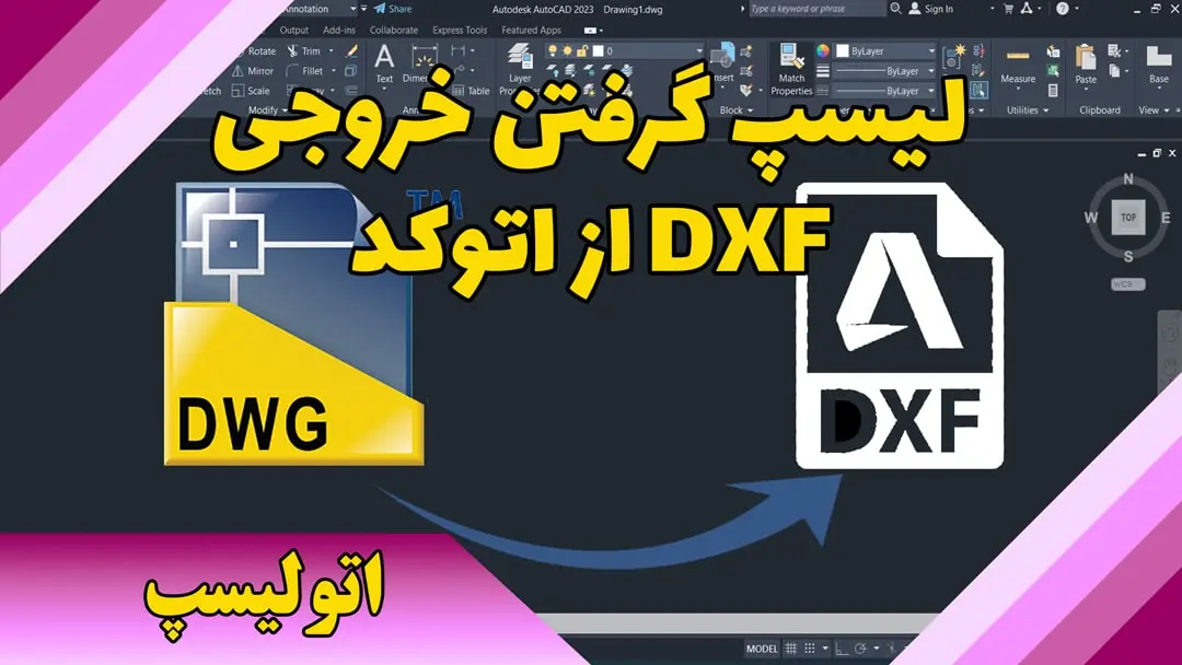 لیسپ گرفتن خروجی DXF از اتوکد