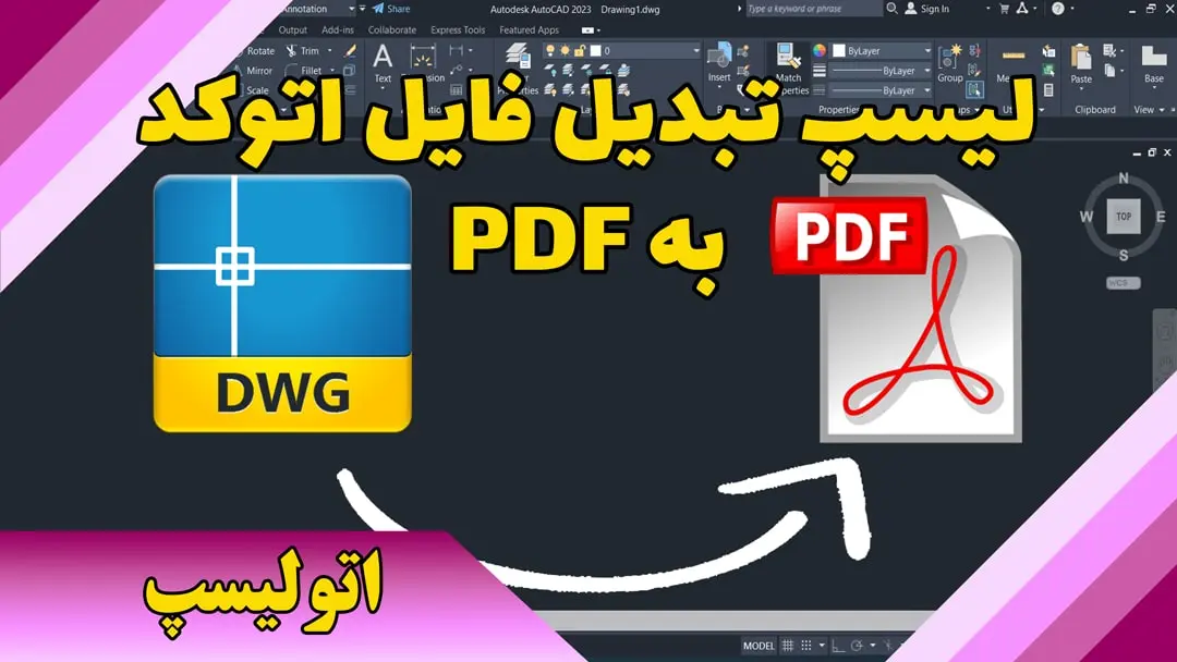 لیسپ تبدیل فایل اتوکد به PDF