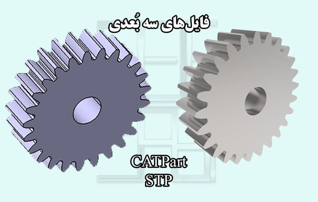 فایل سه بعدی چرخدنده